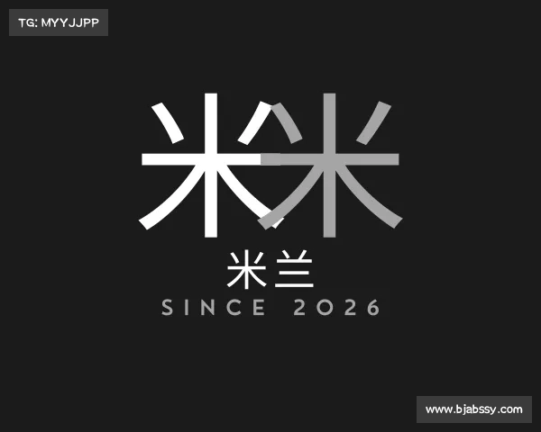 介绍米兰